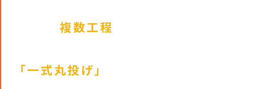 面倒な複数工程もお任せください！加工ネットワークを駆使した一括対応で「一式丸投げ」調達！