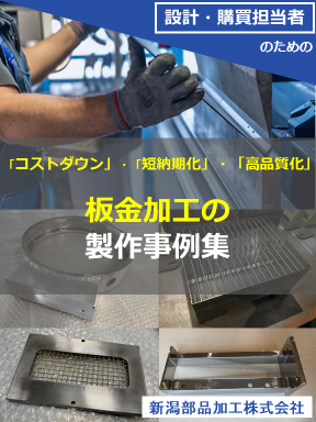 加工事例集 板金加工編