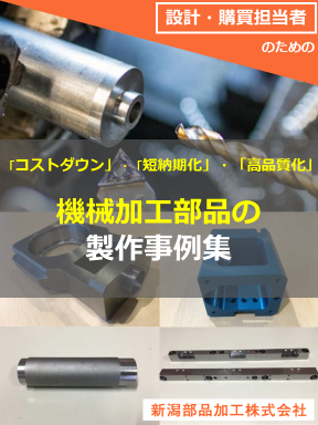 加工事例集 機械加工編